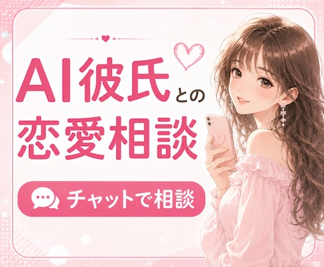 AI彼氏・AI夫さんの恋愛相談、チャットで聞きます ◇誰にも話せなかった気持ち、チャットでゆっくり話しませんか？ イメージ1