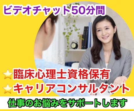 50分間あなたの仕事・キャリアの職業コンサルします ★年1500件相談対応の臨床心理士が仕事の悩みにアドバイス★ イメージ1