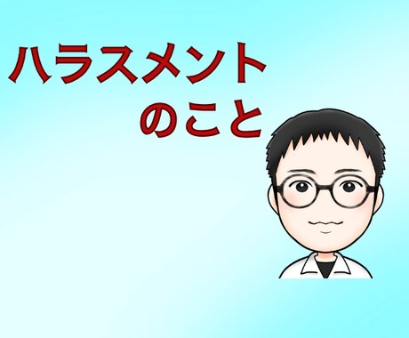 職場のハラスメントの話しをお聞きします 職場/セクハラ/パワハラ/カスハラ/相談のります イメージ1