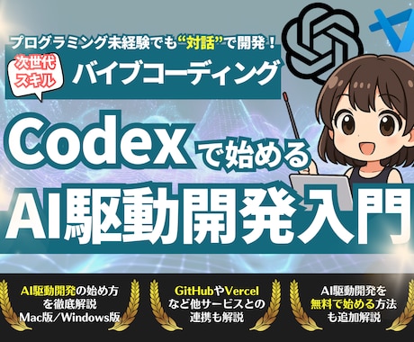 CodexでAI駆動開発する方法を教えます 【無料も可】未経験でもプログラミングできる次世代スキルを習得 イメージ1