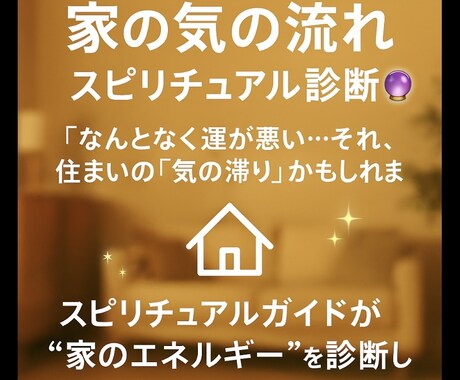 お家のエネルギーご神託（診断）お伝え致します 住まいの不調・道の停滞をエネルギーから読み解きます イメージ1