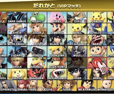 スマブラsp  VIPに行けるまで教えます 中々上達しないという方に色々アドバイスします イメージ1