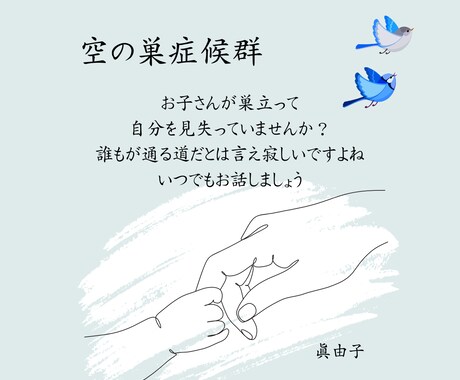 空の巣症候群で辛い方の心の声を聴きます 子どもと一緒にいられる時間は長いようで短かった…。 イメージ1