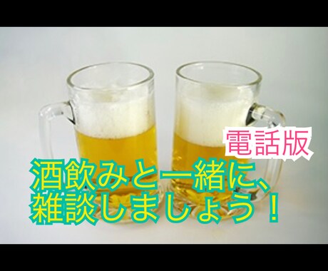 オンライン飲み会で、あなたの愚痴お聞きします 今日の出来事、疲れの原因や愚痴をぜひ聞かせてください。 イメージ1