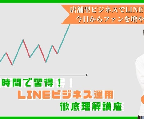 60分でLINEのビジネス活用法を徹底解説します リピート客ができない…そんなお悩みはLINEで1発解決 イメージ1