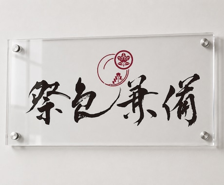 店舗に映える筆文字ロゴを制作します 書道歴16年、企業・自治体案件の実績あり イメージ2
