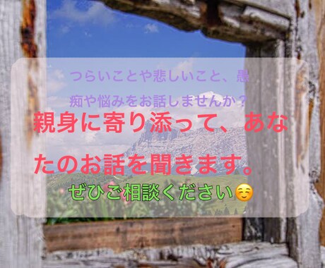 人数限定半額/ あなたの悩みに親身に寄り添います お悩み、愚痴をお話して、日常のつらさを緩和しませんか？ イメージ2
