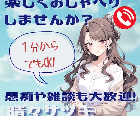 晴々サツキと まぁええかって思えるゆるい電話します ゆるっと気軽に、おしゃべりしませんか？ イメージ1