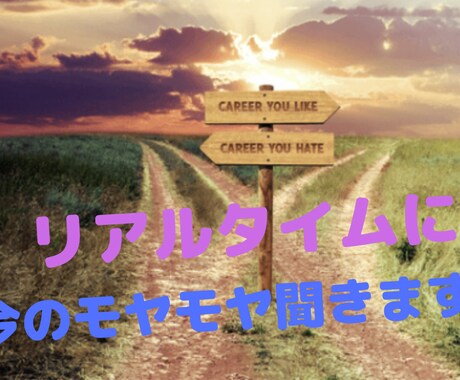 今の悩みを聞いて元気にさせます リアルタイムに悩みを聞き、いきたい方向に応援します✨ イメージ1