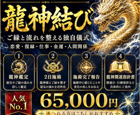 ご縁と整える独自儀式/停滞した運命を好転へ導きます あなたのその本気の願いに龍神様へ託してみましょう。 イメージ1