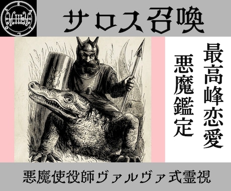 サロスを召喚し恋の真意を暴き愛の未来を拓きます 使役している悪魔サロスがあなたを幸せな未来へ導きます イメージ1