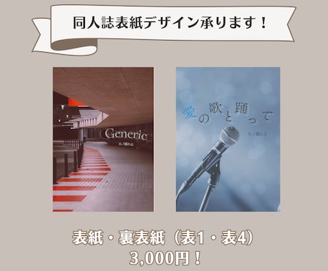 写真×文字で同人誌の表紙デザイン作成します イメージ1