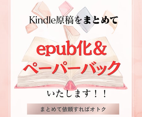 Kindle原稿をepub化＆PBいたします イメージ1