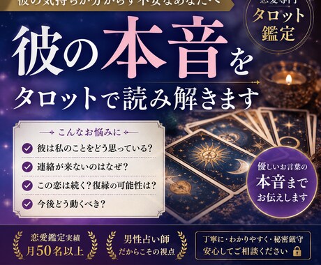 彼の気持ち本音をタロットで読み解きます 彼の本音と今後の流れを具体的に読み解きます イメージ1