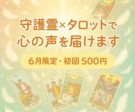 心がモヤモヤして動けない…そんなあなたへ占います 守護霊の声×タロットで本当の気持ち・未来を優しくお届けします イメージ1