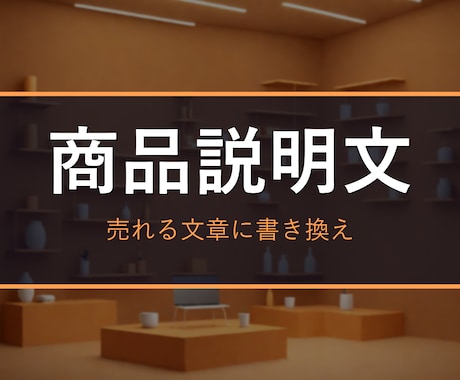売れる商品説明文・出品文を作成します ネットショップ/メルカリ/LP。思わず欲しくなる文章に イメージ1