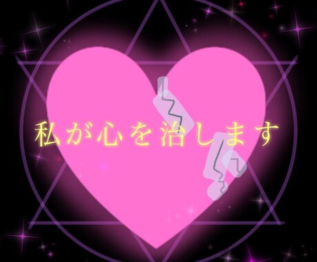 人間関係のお悩み、消し去ります 不安・孤独の早急な消滅を致します！！ イメージ1