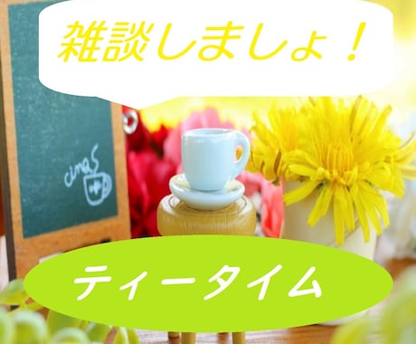 肩の力を抜いて～雑談であなたのお話相手になります テーマなくてもOK！しゃべりたい聴きたいどちらもいいですよ イメージ1