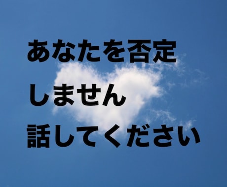 知人には言えない秘密の話をチャットで優しく聴きます 秘密にしていて、人には言えない話をして、スッキリしませんか？ イメージ2