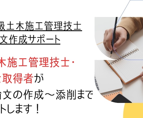 １級・２級土木施工管理　経験論文作成サポートします 1級土木施工管理取得者が経験論文の作成～添削まで一貫サポート イメージ1