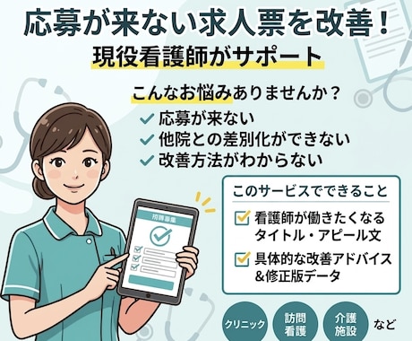 現役看護師が「応募したくなる」求人票へ添削します イメージ1