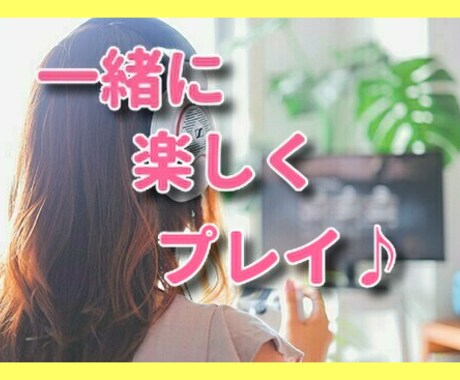 一緒にゲームします PS4・スマホゲーム！楽しく遊びたい！ゆったり遊びたい！など イメージ2