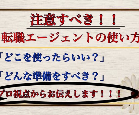 転職エージェント活用術！成功への近道を伝授します 〜8年間の転職エージェント経験からその活用方法をお伝え！〜 イメージ1