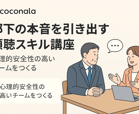 管理職のための”聞く力”トレーニングを実践します ６０分で学ぶ〜信頼が生まれる1on1の極意〜 イメージ1