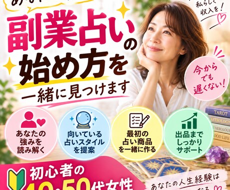 あなたに合った副業占いの始め方を一緒に見つけます 初心者の40・50代女性｜強みから最初の占い商品を作ります イメージ2