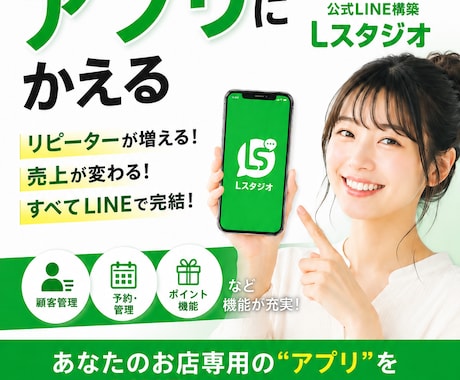 お店の公式LINEをアプリにします イメージ1
