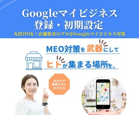 忙しい方必見！マイビジネス登録で集客UPします Googleマイビジネスを始めるための登録手続き代行サービス イメージ1