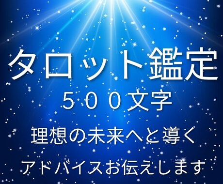タロット500文字、恋愛悩み解決アドバイス視ます 70人鑑定経験あり！タロットであなたの悩みを解決に導きます イメージ1
