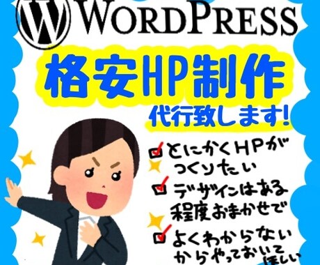 ワードプレス格安制作します こんな感じ〜でおまかせください！こちらですべて完結させます イメージ1
