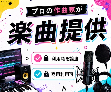 プロが低価格でハイクオリティの楽曲を提供します イメージ1