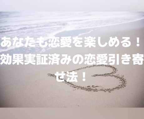 恋人ができる引き寄せの法則教えます 私自身が効果実証済み！簡単楽しい引き寄せ♪ イメージ1