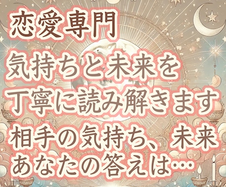 恋愛専門｜気持ちと未来を丁寧に読み解きます 恋愛の悩みに共感と専門性で丁寧に寄り添います イメージ1