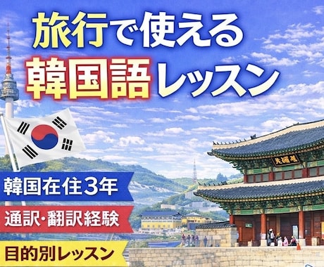 韓国旅行ですぐ使える韓国語レッスンします 空港・カフェ・買い物ですぐ使える実践フレーズ教えます！ イメージ1