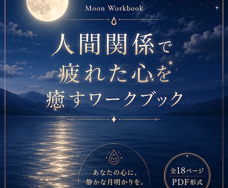 心を癒す月のワークブックをお届けします 書くたびに、本当の自分へ還る時間。 イメージ1