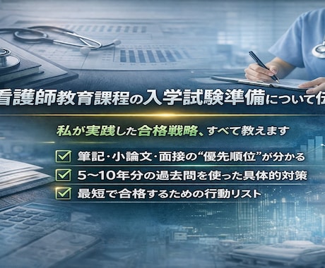 認定看護師教育課程の入学試験準備について伝授します 効率的に準備したい方へ。“方向性ミス”を防ぐ実践ガイド イメージ1