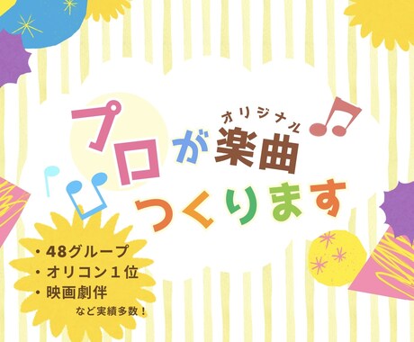 1曲限定特価！メジャー実績多数のプロが作編曲します 48系列グループの表題曲、映画劇伴、企業案件など実績多数！ イメージ1