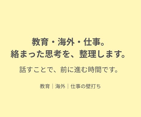 教育・海外・仕事の考え整理できない方へ壁打ちします 一人で考えて止まってませんか？次の一歩をつくる時間を一緒に。 イメージ2