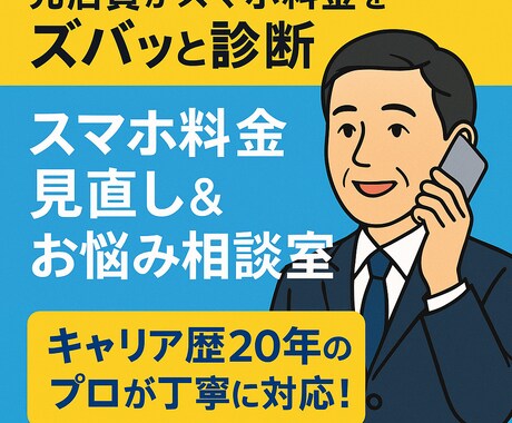 元店員がスマホ料金をズバッと診断します キャリア歴20年のプロが丁寧に対応！ イメージ1