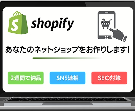 あなたのネットショップ作ります ShopifyでECサイト制作します！ イメージ1