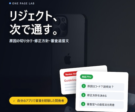 iOSアプリの審査リジェクト、何を直すか整理します リジェクト通知の「結局どこを直せばいいの？」を、修正 イメージ1