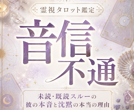 片思い、復縁、音信不通の彼のお気持ちと未来を視ます 未読・既読スルー、彼のあなたへの気持ちとこれからの流れ イメージ1
