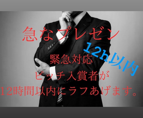 急なプレゼン⁉︎ピッチ入賞者が迅速に対応します 営業資料、プレゼン資料ラフ提案まで12時間で請け負います。 イメージ1
