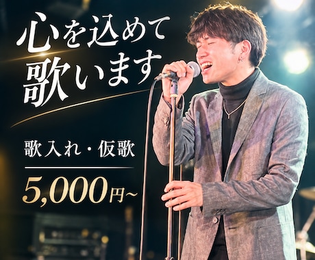 あなたのオリジナル曲を、心を込めて歌います イメージ1