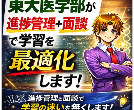 東大理Ⅲが進捗管理＋月1面談で学習を最適化します 進捗管理と面談で学習の迷いを無くします イメージ1