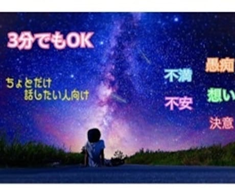 ちょとだけ話したい『3分以内』も承ります 1分でもOKです。一瞬、一言、ほんのり話したい気分OKです イメージ1