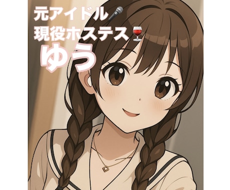 元アイドル現役ホステスがお悩み飲み干します ♡女性大歓迎♡恋愛、人間関係、仕事、全て受け止めます イメージ1